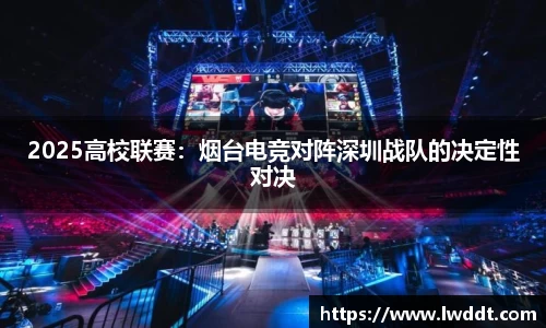 2025高校联赛：烟台电竞对阵深圳战队的决定性对决