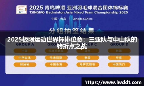 2025极限运动世界杯排位赛：三亚队与中山队的转折点之战