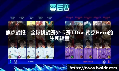 焦点战报：全球挑战赛外卡赛TTGvs南京Hero的生死较量