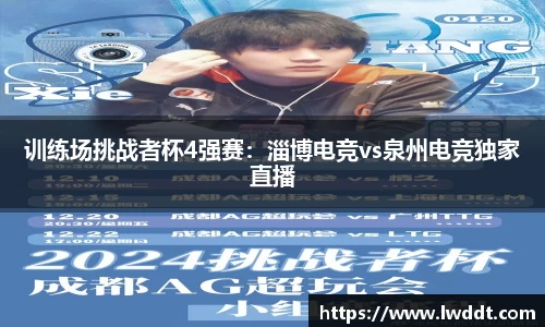 训练场挑战者杯4强赛：淄博电竞vs泉州电竞独家直播