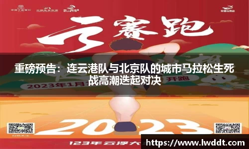 重磅预告：连云港队与北京队的城市马拉松生死战高潮迭起对决