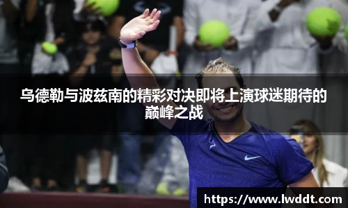 乌德勒与波兹南的精彩对决即将上演球迷期待的巅峰之战