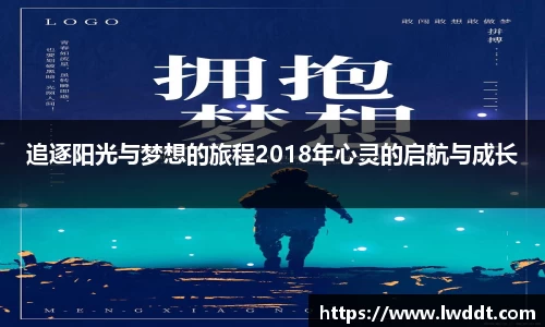 追逐阳光与梦想的旅程2018年心灵的启航与成长