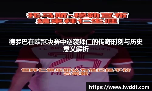 德罗巴在欧冠决赛中逆袭拜仁的传奇时刻与历史意义解析