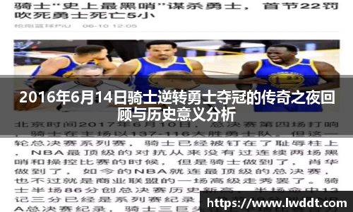 2016年6月14日骑士逆转勇士夺冠的传奇之夜回顾与历史意义分析