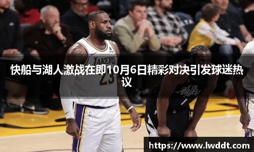 快船与湖人激战在即10月6日精彩对决引发球迷热议