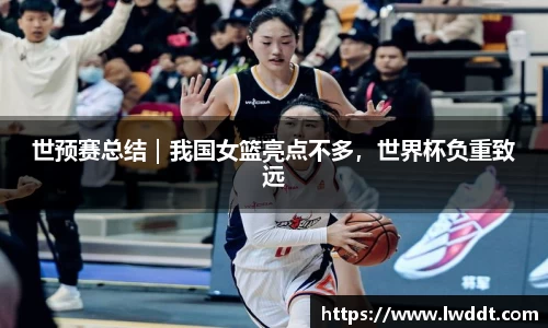 世预赛总结｜我国女篮亮点不多，世界杯负重致远