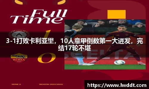 3-1打败卡利亚里，10人意甲倒数第一大迸发，完结17轮不堪