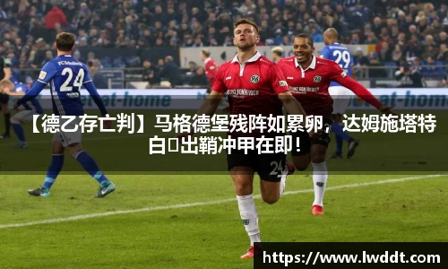 【德乙存亡判】马格德堡残阵如累卵，达姆施塔特白出鞘冲甲在即！