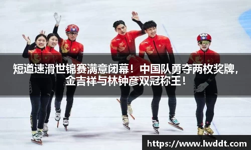 短道速滑世锦赛满意闭幕！中国队勇夺两枚奖牌，金吉祥与林钟彦双冠称王！