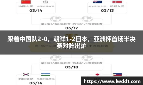 跟着中国队2-0，朝鲜1-2日本，亚洲杯首场半决赛对阵出炉