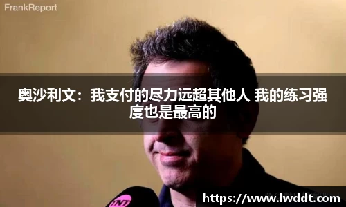 奥沙利文：我支付的尽力远超其他人 我的练习强度也是最高的